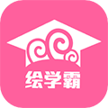 绘学霸APP