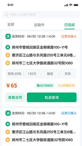 绿运通 V4.2.8 安卓版截图1