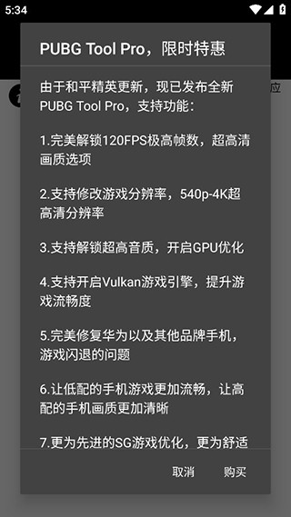 PUBG Tool画质软件120帧最新版本 V1.0.8.8 安卓版截图2