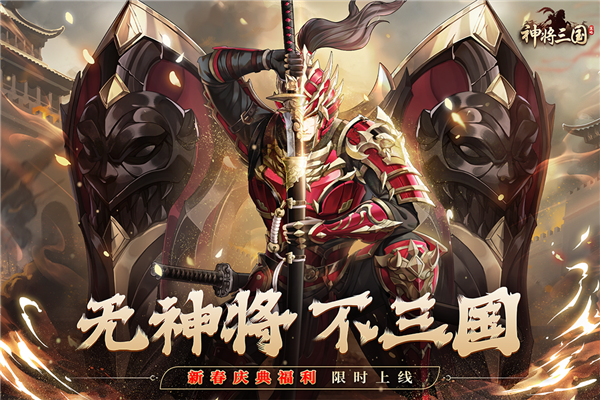 神将三国抖音渠道服 V1.18.24 安卓版截图1