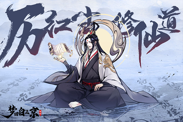 梦回白玉京百度版 V1.0 安卓版截图1