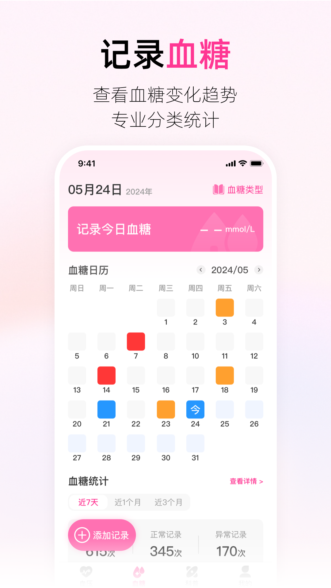 血压血糖助手
