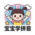 宝宝爱学拼音APP