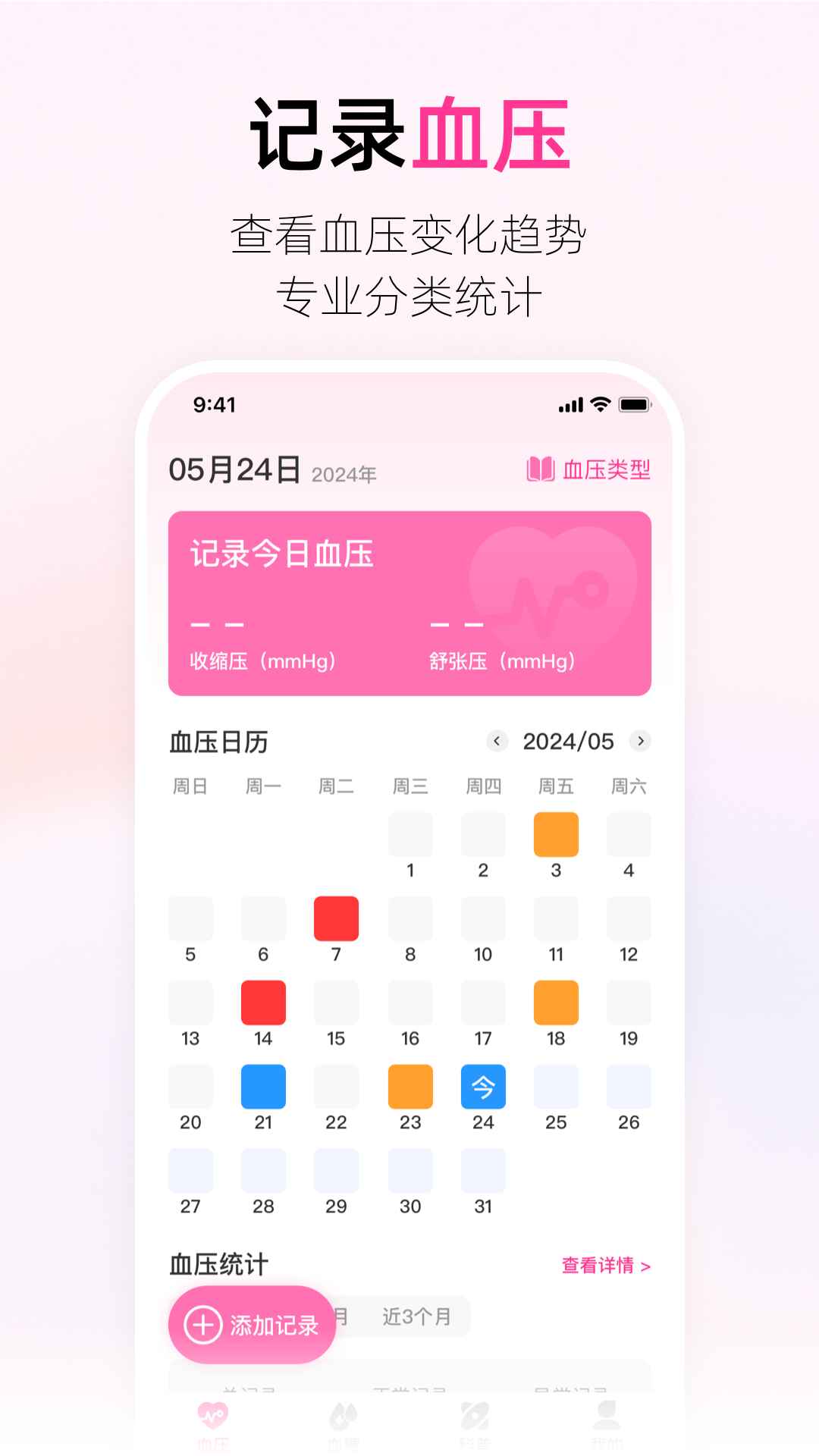 血压血糖助手