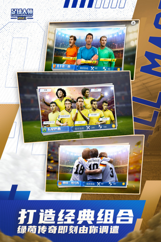 足球大师黄金一代单机版 V11.7.0 安卓版截图5