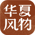 华夏风物APP