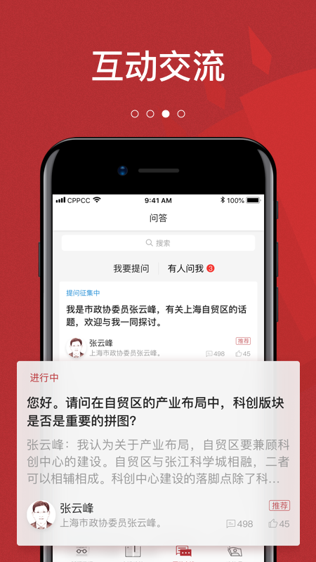 政协联线 V2.1.1 安卓版截图3