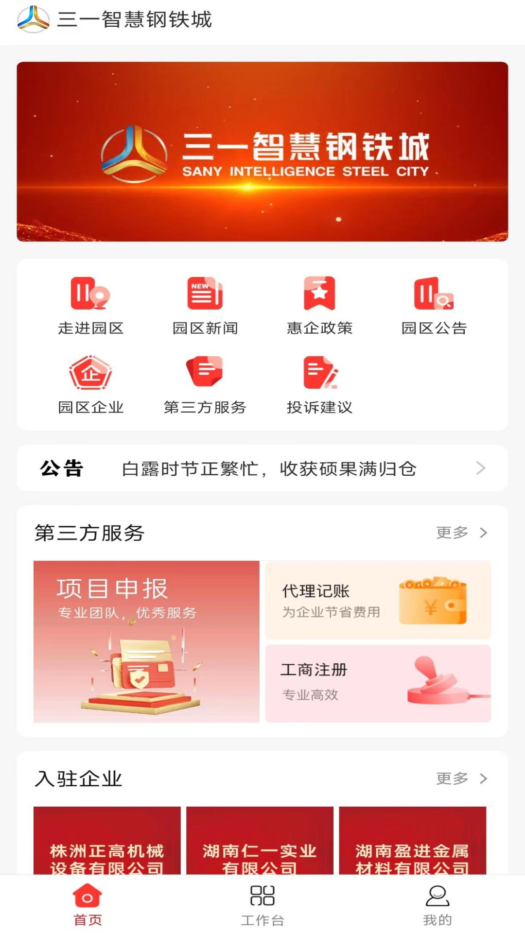 智慧钢铁城