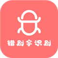 错别字识别APP