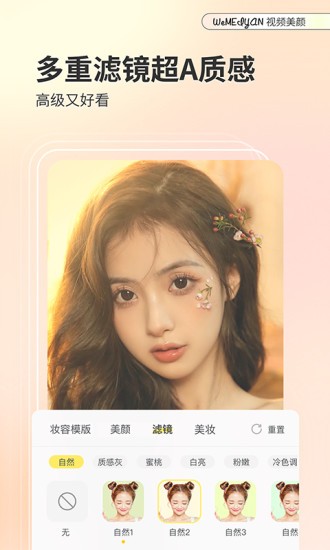 微美颜 V2.5.7 安卓最新版截图4