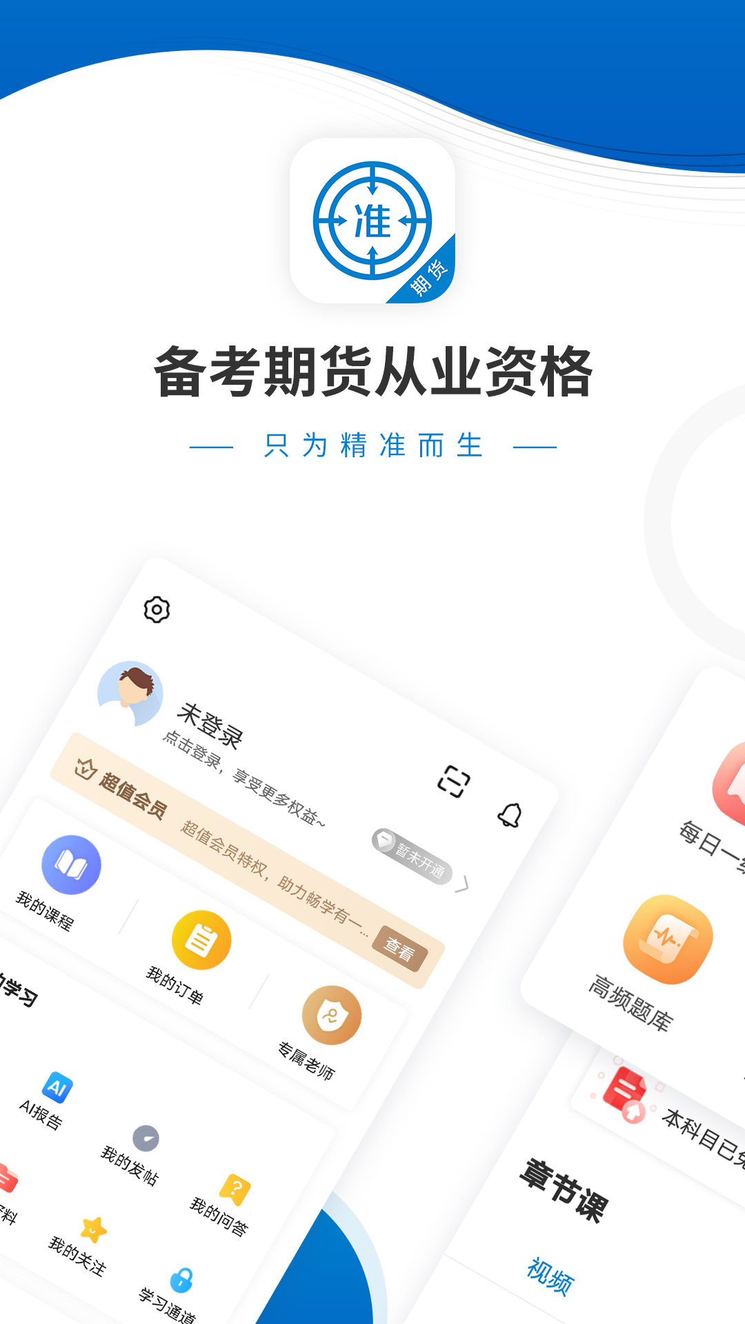 期货从业资格准题库 V6.1 安卓版截图1