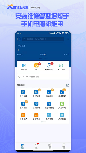 维修业务通 V3.6.5 安卓版截图1