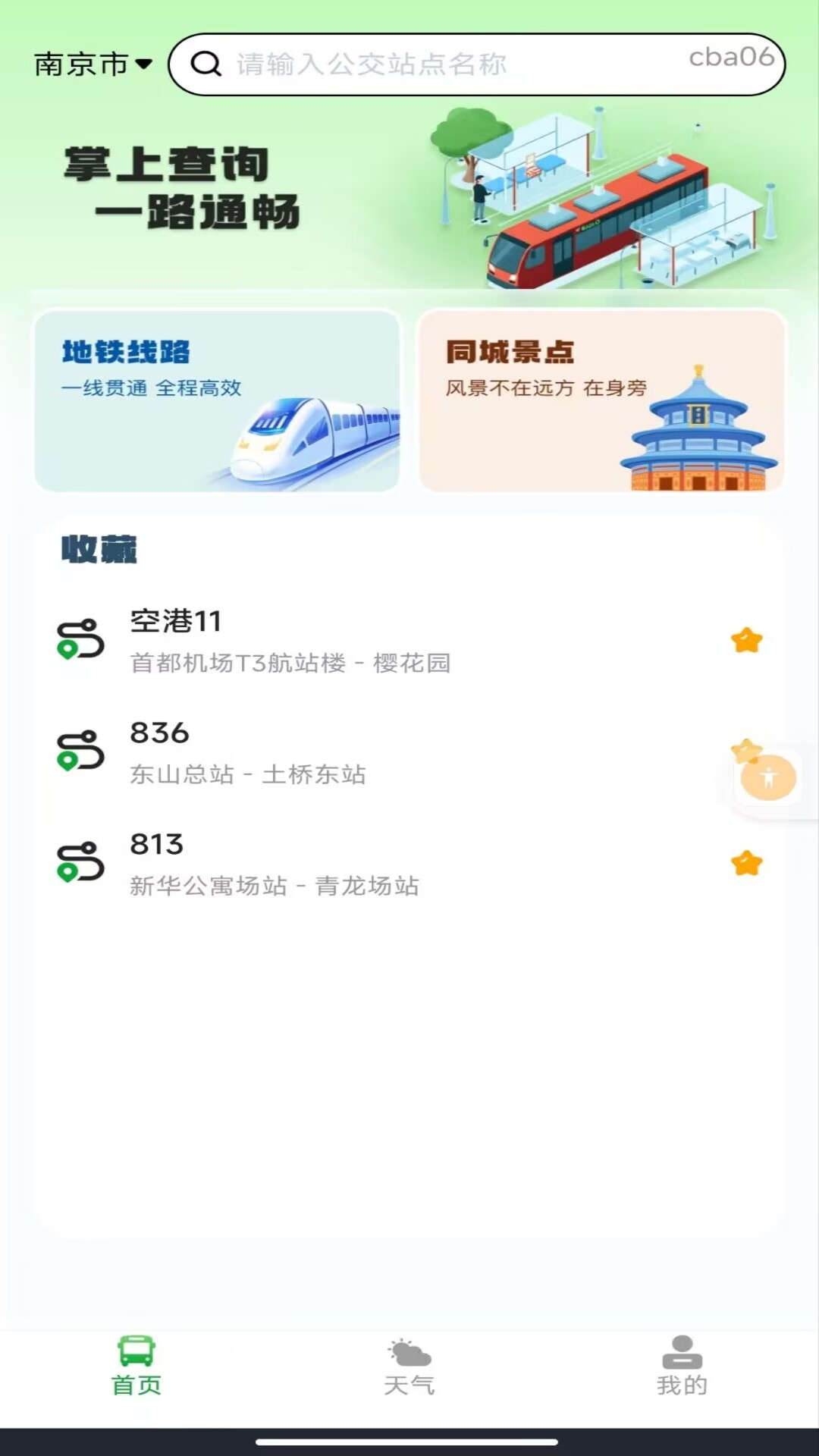 扫码乘车通 V1.0.3 安卓版截图1