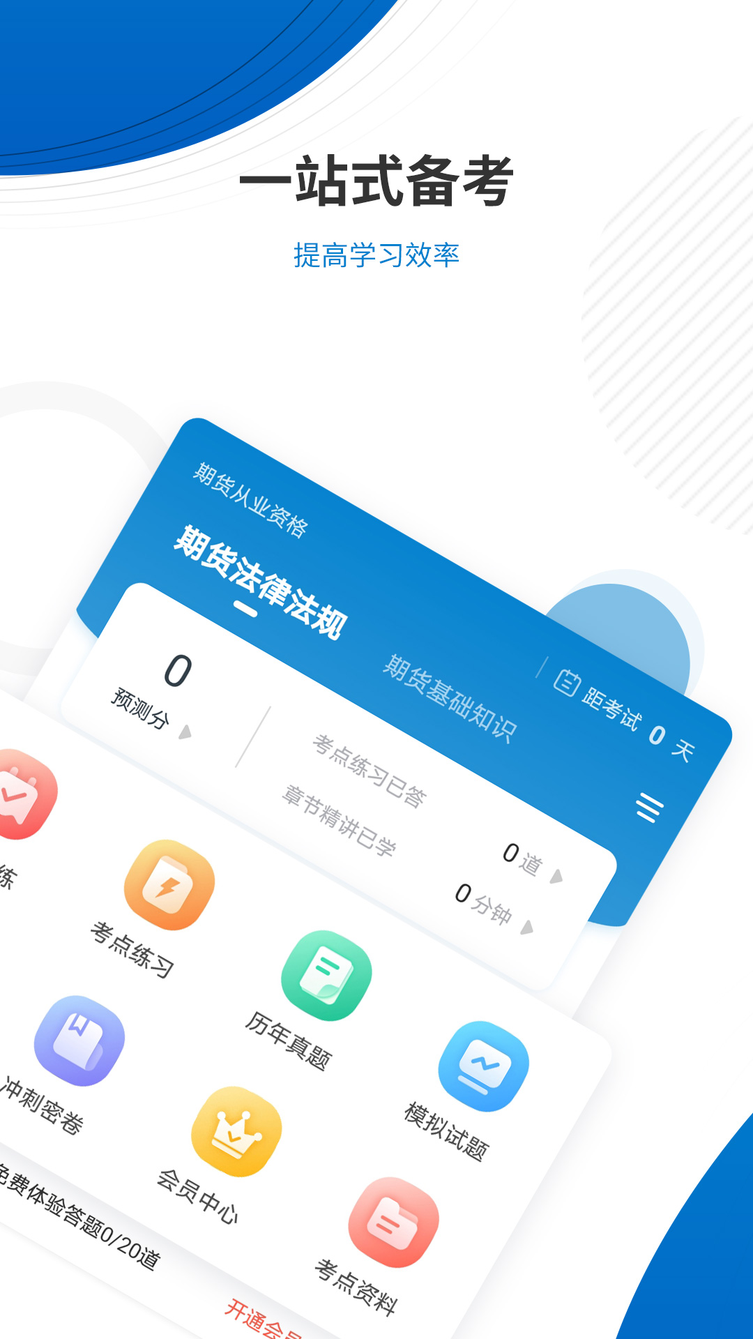 期货从业资格准题库 V6.1 安卓版截图2