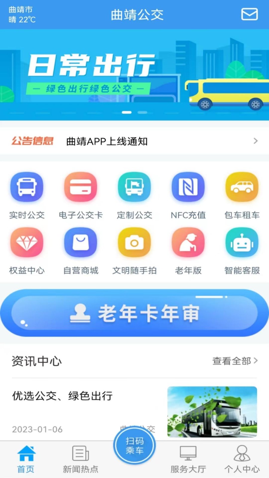 曲靖公交 V1.2.4 安卓版截图1