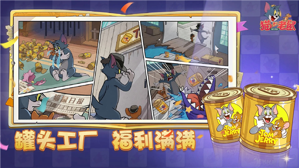 猫和老鼠网易版手游 V7.44.0 安卓版截图5