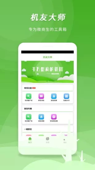 微商助手 V3.4.9 安卓版截图1