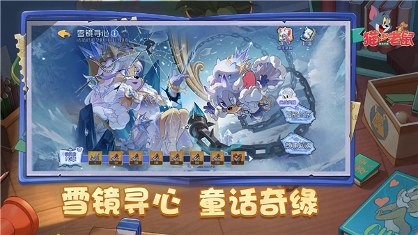 猫和老鼠网易版手游 V7.44.0 安卓版截图4