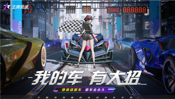 王牌竞速快手版 V5.6.0 安卓版截图1