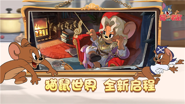 猫和老鼠网易版手游 V7.44.0 安卓版截图3
