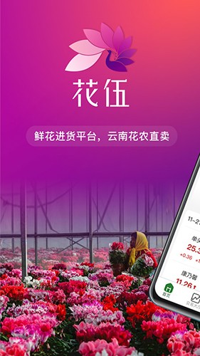 花伍鲜花交易平台 V2.6.1 安卓版截图1