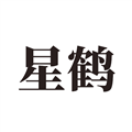 星鹤文化八字排盘