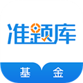 基金从业资格准题库APP