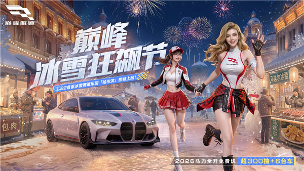 巅峰极速网易版 V0.27.0 安卓版截图1