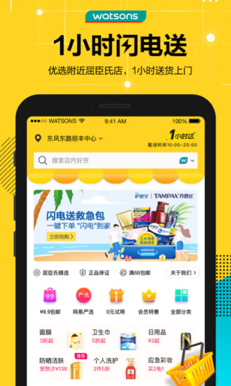 屈臣氏中国 V9.2.1 安卓最新版截图1