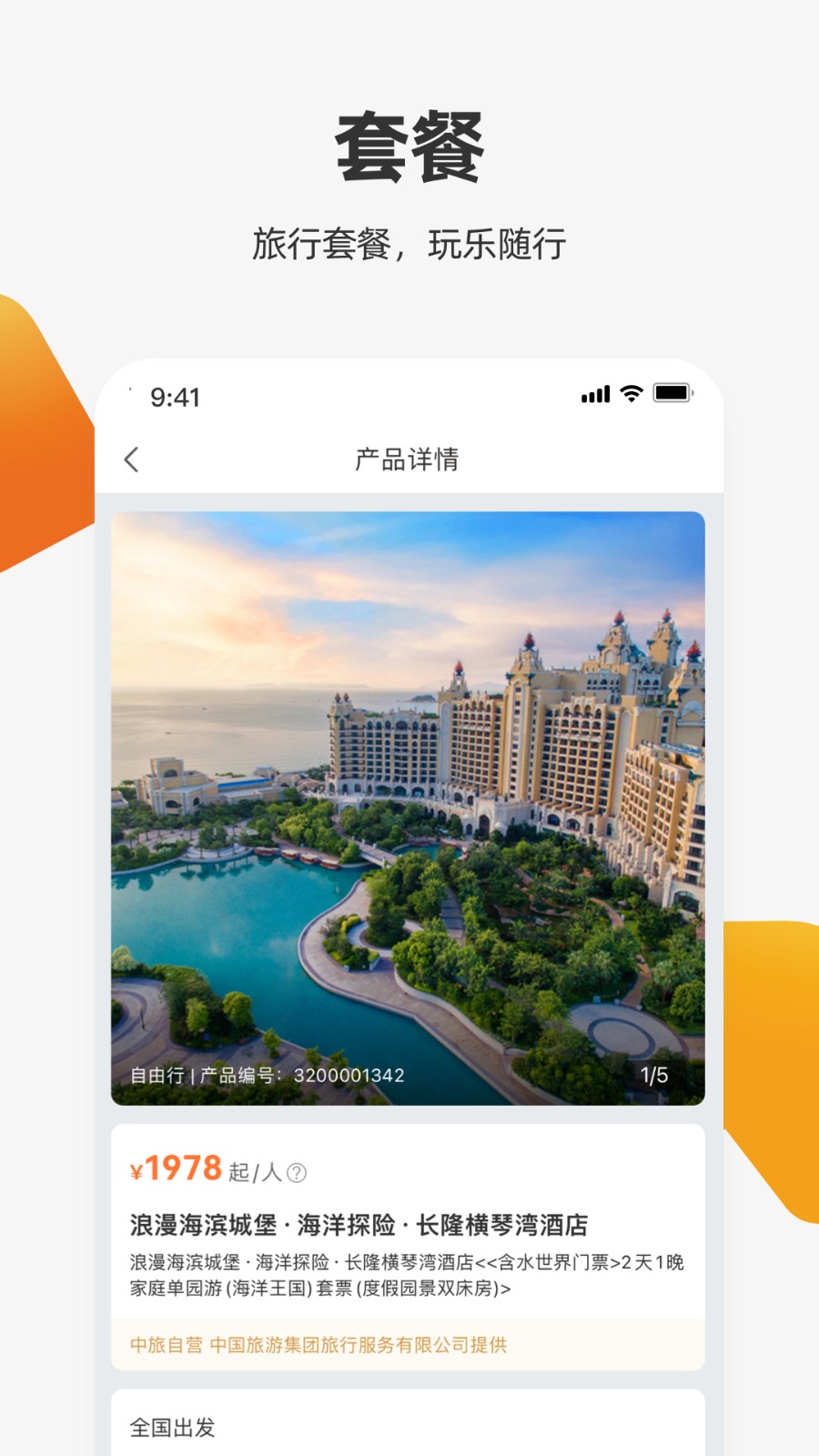 中旅旅行 V6.1.0 安卓版截图4