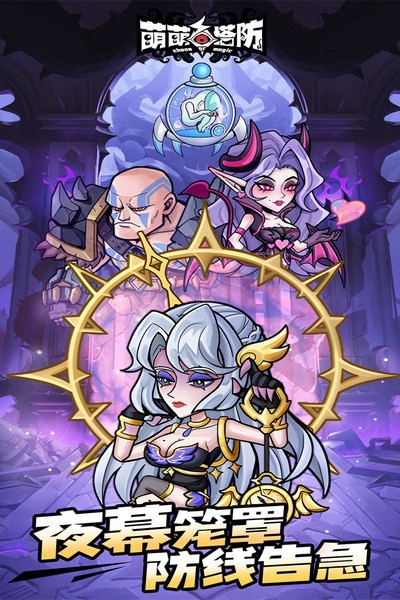 萌萌塔防免广告修改版 V0.1.3 安卓版截图1