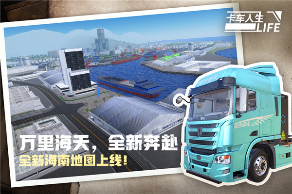卡车人生手游 V1.8.2 安卓官方版截图3