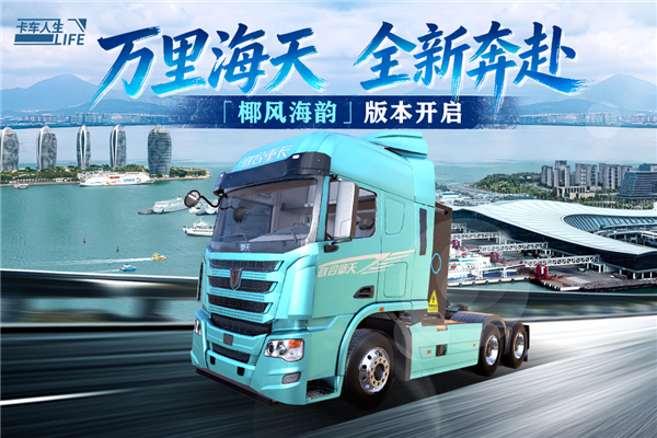 卡车人生手游 V1.8.2 安卓官方版截图1