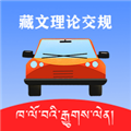 藏文理论交规APP