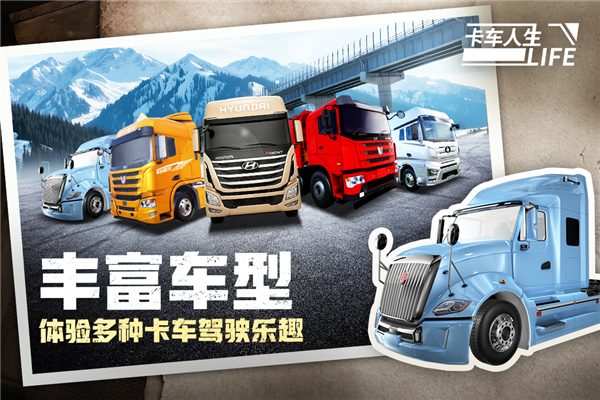 卡车人生手游 V1.8.2 安卓官方版截图2
