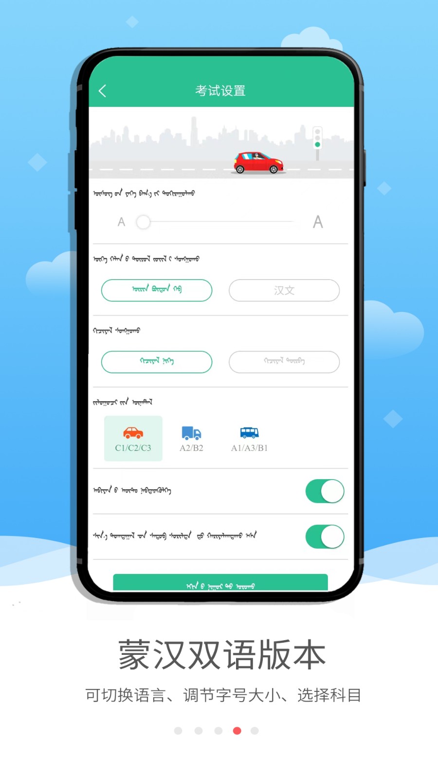 蒙文驾考 V4.2.3 安卓最新版截图3