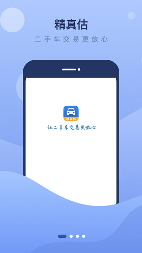 精真估二手车 V5.6.3 安卓版截图1