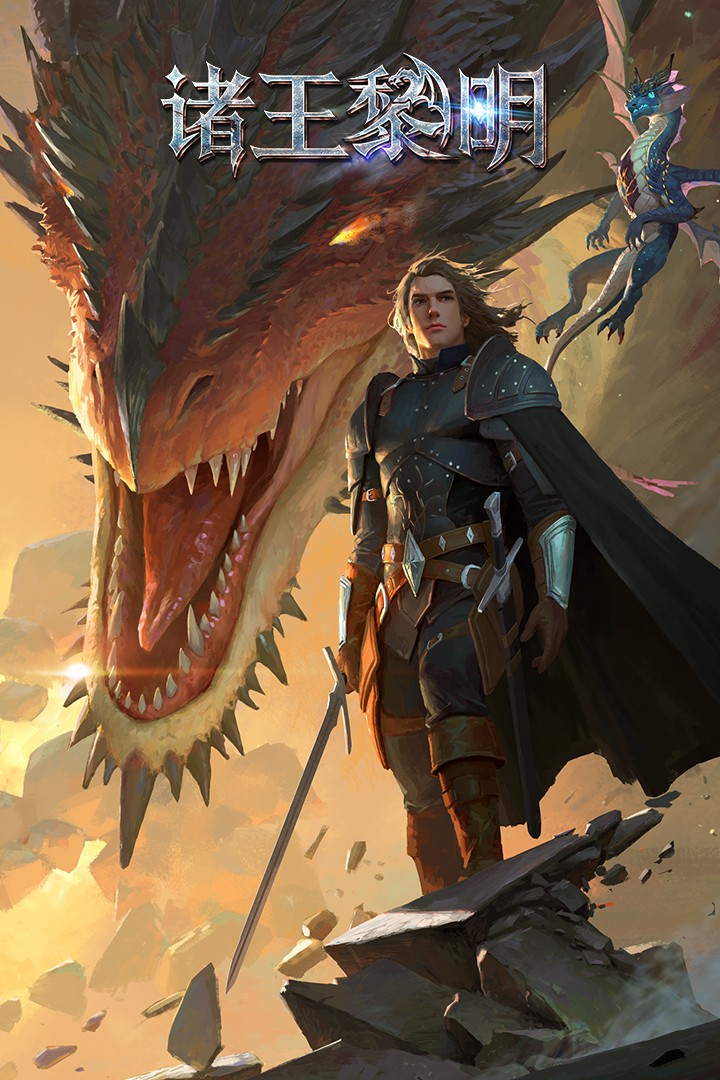 诸王黎明 V1.9.96 安卓版截图1