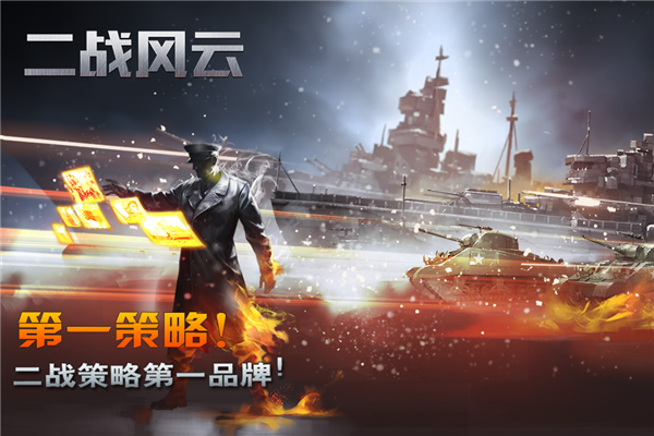 二战风云官服手机版 V3.3.61 安卓版截图1