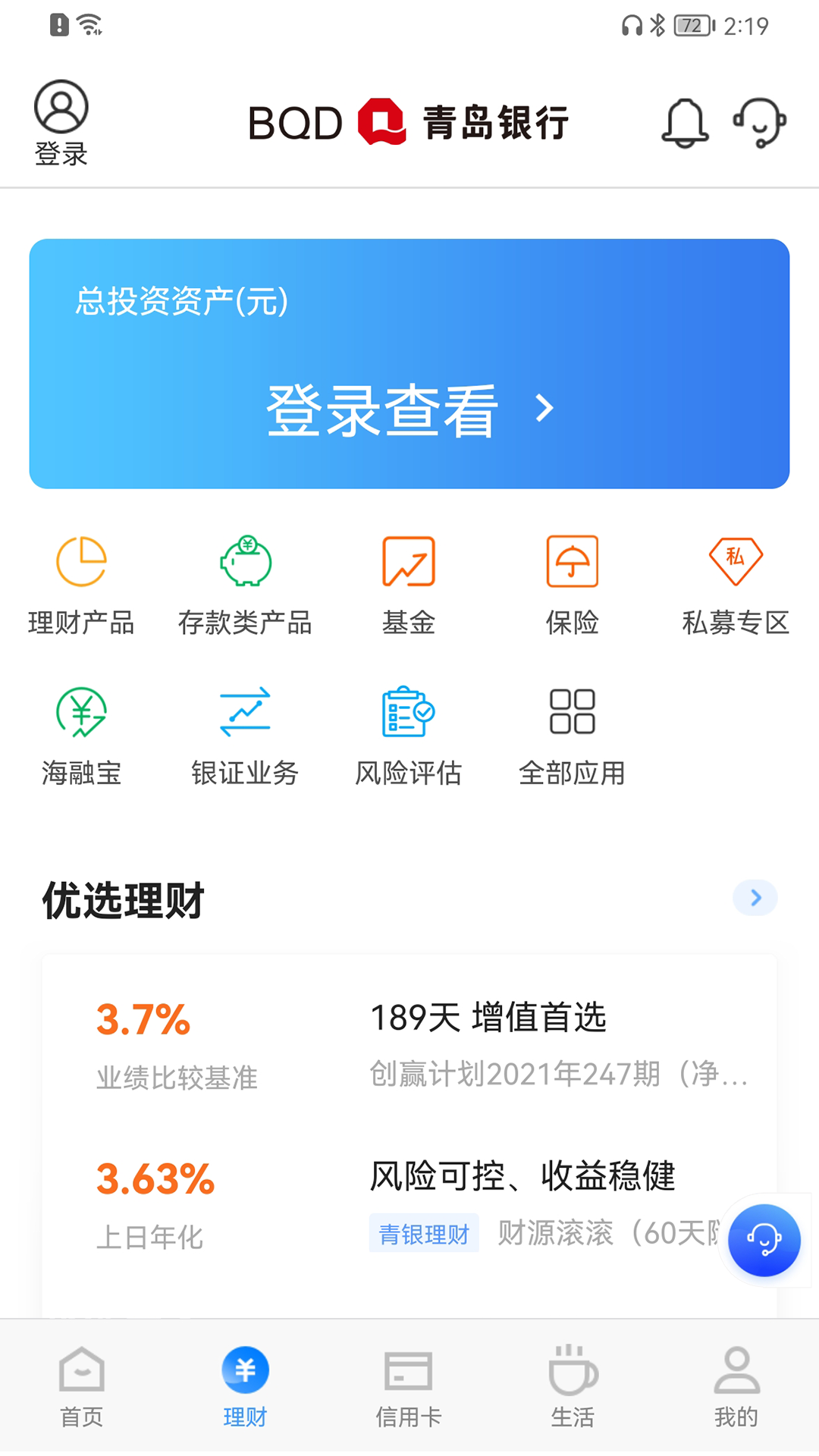 青岛银行手机银行 V9.9.0.0 安卓官方版截图1