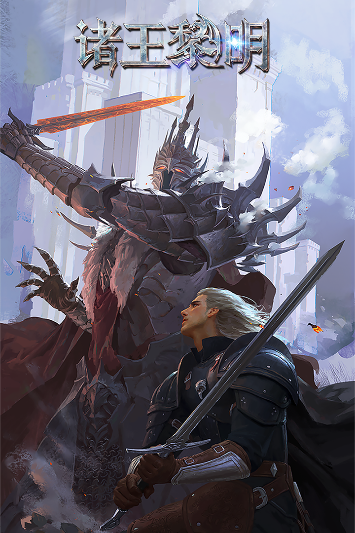 诸王黎明 V1.9.96 安卓版截图6