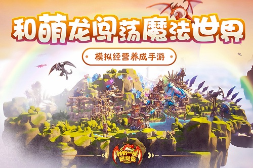 我有一座育龙岛官服 V1.0.51 安卓版截图1