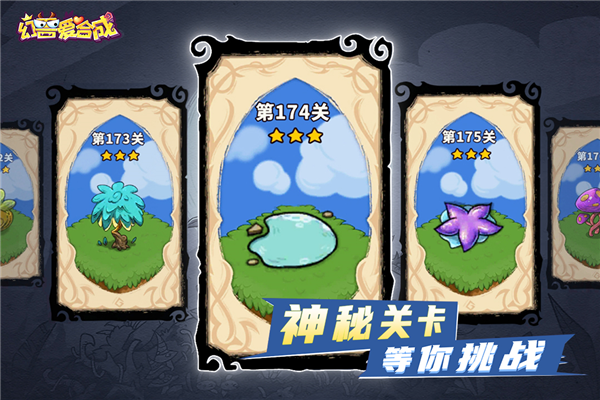 幻兽爱合成微信版 V2.6.8 安卓版截图4