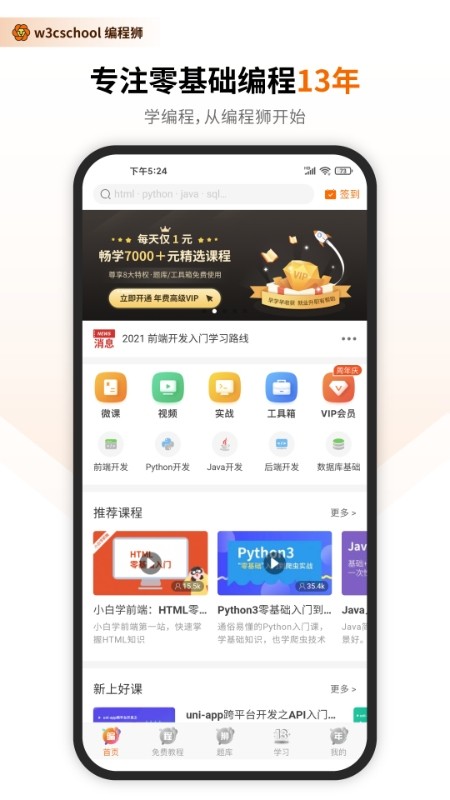 W3Cschool编程学院 V3.10.6 官方安卓版截图4
