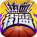 热血街篮九游版
