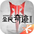 全民奇迹2手游正版