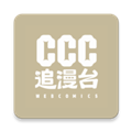 CCC追漫台手机版