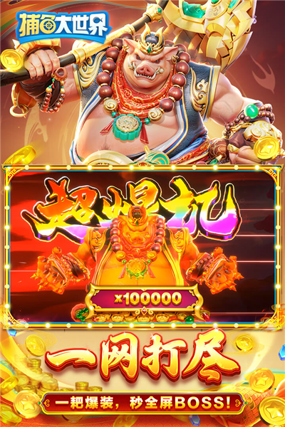 捕鱼大世界千炮版 V5.99.04 安卓版截图5