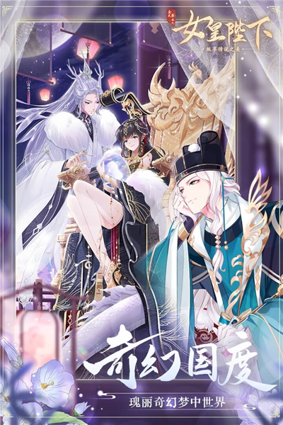 全民养成之女皇陛下满V版 V4.27.2.2 安卓版截图5