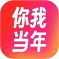 你我当年